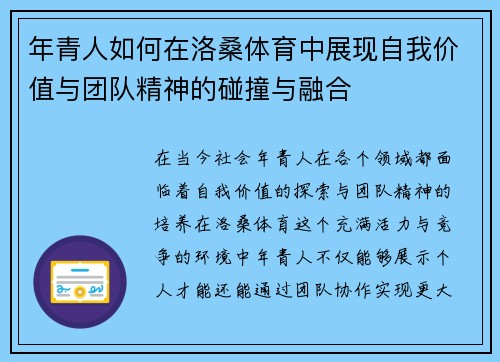 年青人如何在洛桑体育中展现自我价值与团队精神的碰撞与融合