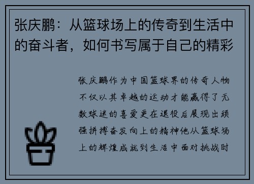 张庆鹏：从篮球场上的传奇到生活中的奋斗者，如何书写属于自己的精彩人生