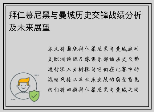 拜仁慕尼黑与曼城历史交锋战绩分析及未来展望