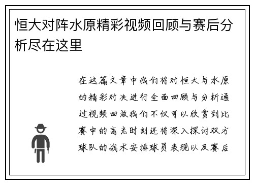 恒大对阵水原精彩视频回顾与赛后分析尽在这里
