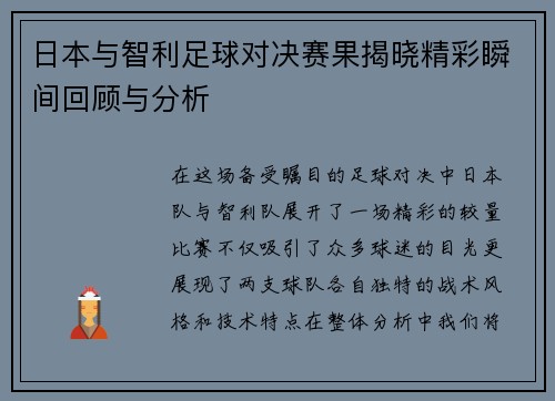 日本与智利足球对决赛果揭晓精彩瞬间回顾与分析