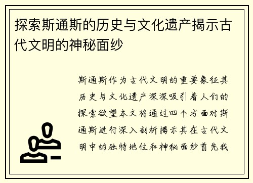 探索斯通斯的历史与文化遗产揭示古代文明的神秘面纱