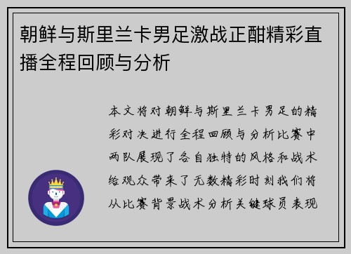 朝鲜与斯里兰卡男足激战正酣精彩直播全程回顾与分析