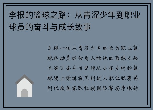 李根的篮球之路：从青涩少年到职业球员的奋斗与成长故事