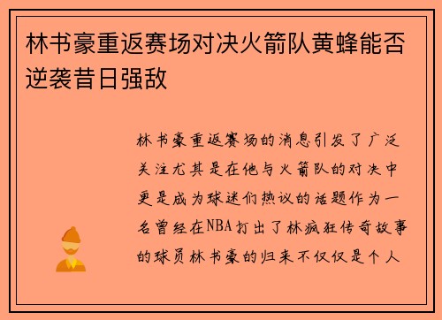 林书豪重返赛场对决火箭队黄蜂能否逆袭昔日强敌