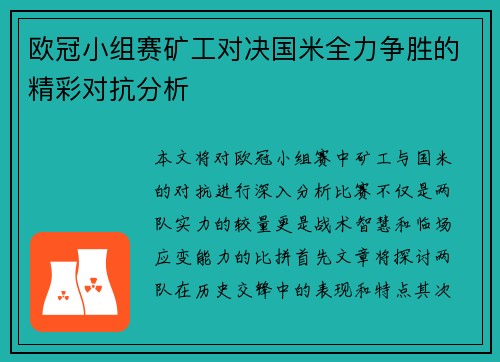欧冠小组赛矿工对决国米全力争胜的精彩对抗分析