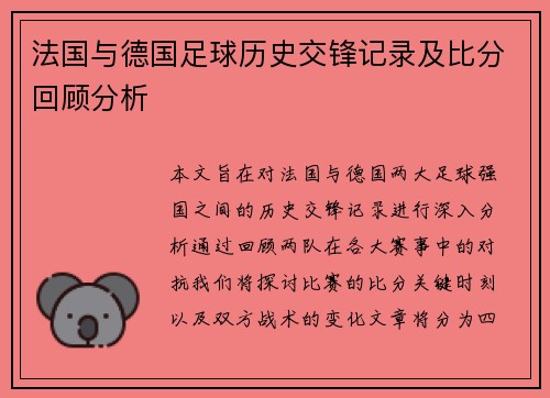 法国与德国足球历史交锋记录及比分回顾分析