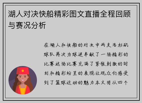 湖人对决快船精彩图文直播全程回顾与赛况分析