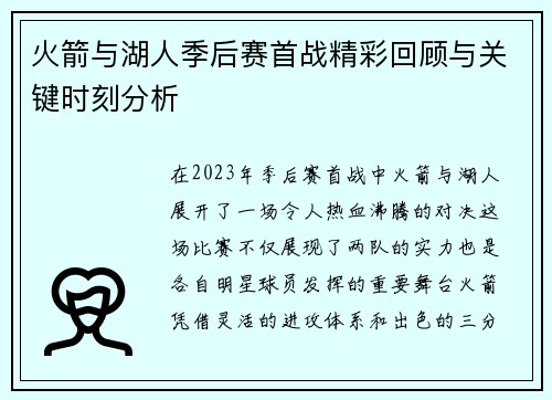 火箭与湖人季后赛首战精彩回顾与关键时刻分析