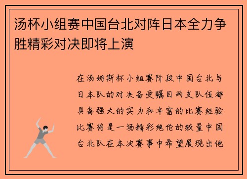 汤杯小组赛中国台北对阵日本全力争胜精彩对决即将上演