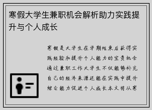 寒假大学生兼职机会解析助力实践提升与个人成长