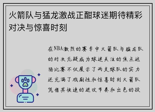 火箭队与猛龙激战正酣球迷期待精彩对决与惊喜时刻
