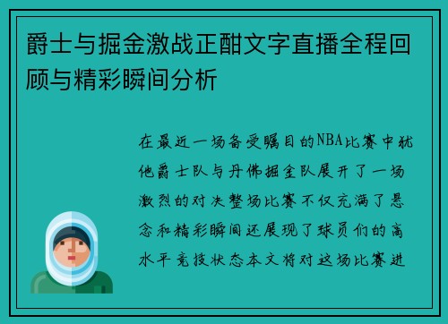 爵士与掘金激战正酣文字直播全程回顾与精彩瞬间分析