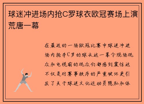 球迷冲进场内抢C罗球衣欧冠赛场上演荒唐一幕