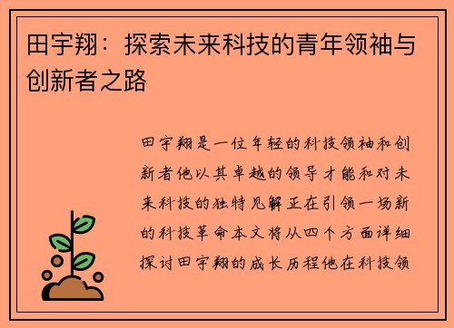 田宇翔：探索未来科技的青年领袖与创新者之路