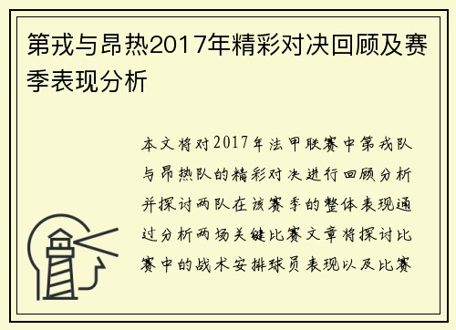 第戎与昂热2017年精彩对决回顾及赛季表现分析