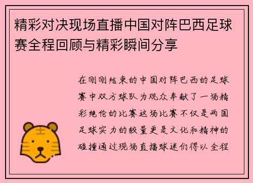 精彩对决现场直播中国对阵巴西足球赛全程回顾与精彩瞬间分享