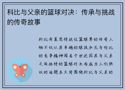 科比与父亲的篮球对决：传承与挑战的传奇故事