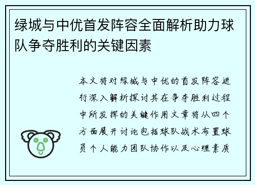 绿城与中优首发阵容全面解析助力球队争夺胜利的关键因素