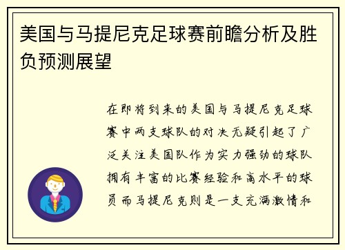 美国与马提尼克足球赛前瞻分析及胜负预测展望