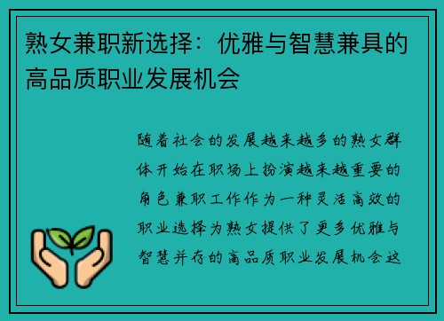 熟女兼职新选择：优雅与智慧兼具的高品质职业发展机会