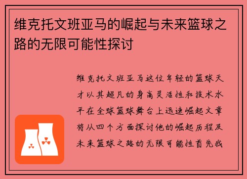 维克托文班亚马的崛起与未来篮球之路的无限可能性探讨