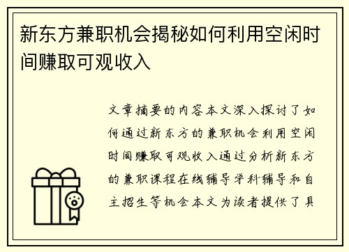 新东方兼职机会揭秘如何利用空闲时间赚取可观收入