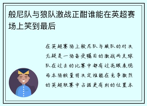 般尼队与狼队激战正酣谁能在英超赛场上笑到最后