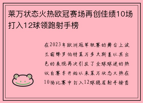 莱万状态火热欧冠赛场再创佳绩10场打入12球领跑射手榜