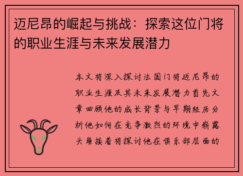 迈尼昂的崛起与挑战：探索这位门将的职业生涯与未来发展潜力