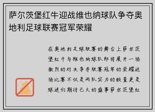 萨尔茨堡红牛迎战维也纳球队争夺奥地利足球联赛冠军荣耀