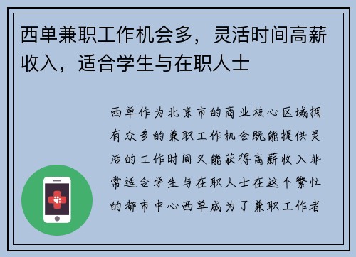 西单兼职工作机会多，灵活时间高薪收入，适合学生与在职人士