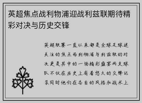 英超焦点战利物浦迎战利兹联期待精彩对决与历史交锋