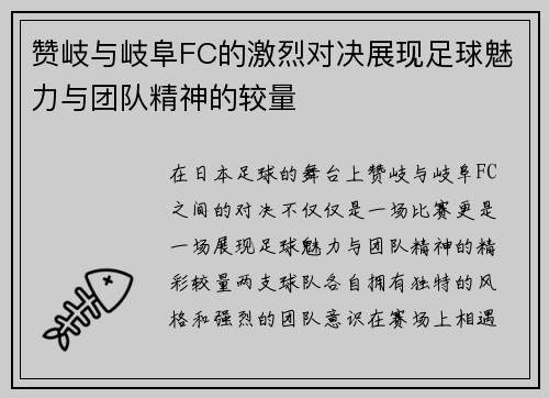 赞岐与岐阜FC的激烈对决展现足球魅力与团队精神的较量