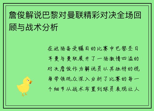 詹俊解说巴黎对曼联精彩对决全场回顾与战术分析