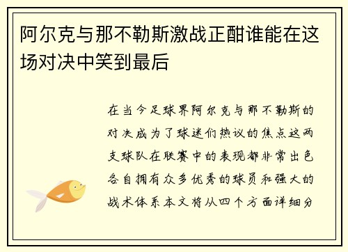 阿尔克与那不勒斯激战正酣谁能在这场对决中笑到最后