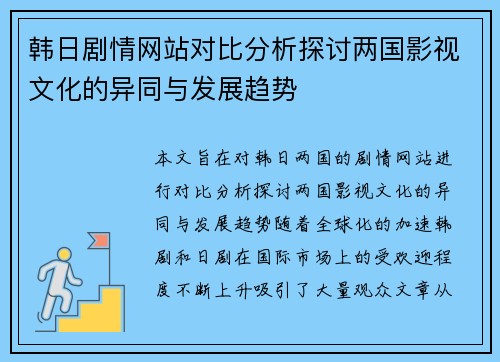 韩日剧情网站对比分析探讨两国影视文化的异同与发展趋势