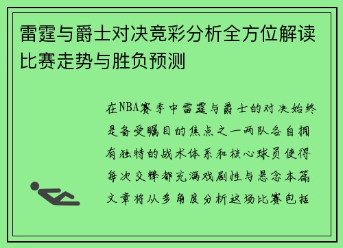 雷霆与爵士对决竞彩分析全方位解读比赛走势与胜负预测