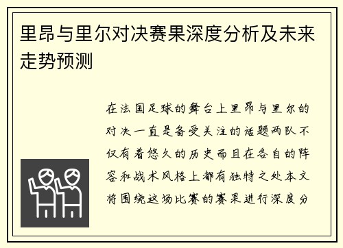 里昂与里尔对决赛果深度分析及未来走势预测