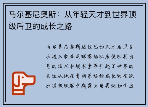马尔基尼奥斯：从年轻天才到世界顶级后卫的成长之路