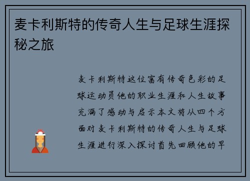 麦卡利斯特的传奇人生与足球生涯探秘之旅