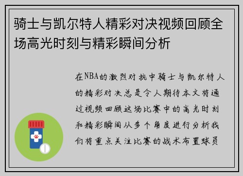 骑士与凯尔特人精彩对决视频回顾全场高光时刻与精彩瞬间分析