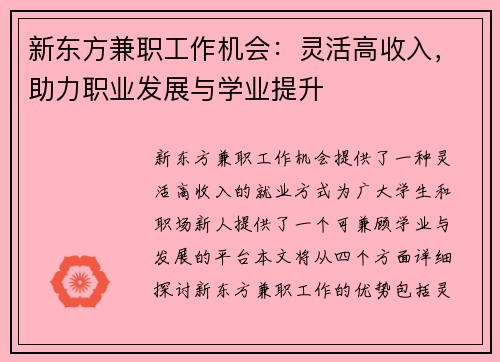 新东方兼职工作机会：灵活高收入，助力职业发展与学业提升