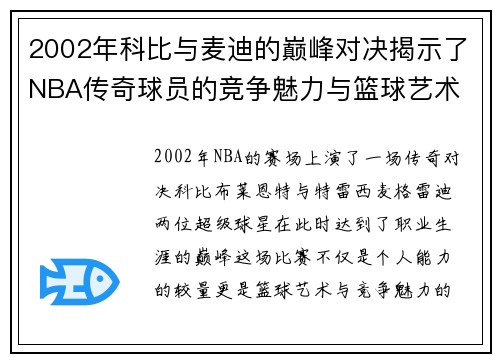 2002年科比与麦迪的巅峰对决揭示了NBA传奇球员的竞争魅力与篮球艺术