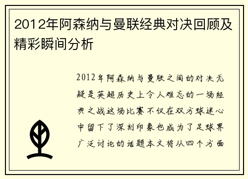 2012年阿森纳与曼联经典对决回顾及精彩瞬间分析