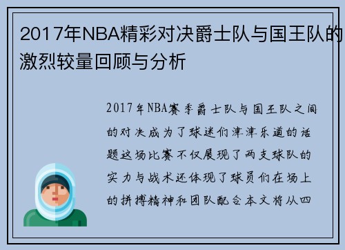 2017年NBA精彩对决爵士队与国王队的激烈较量回顾与分析