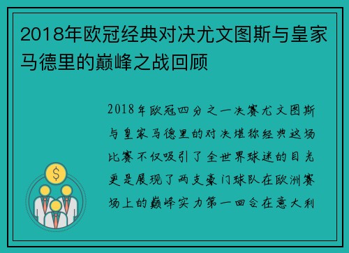 2018年欧冠经典对决尤文图斯与皇家马德里的巅峰之战回顾