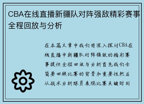 CBA在线直播新疆队对阵强敌精彩赛事全程回放与分析