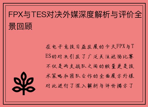 FPX与TES对决外媒深度解析与评价全景回顾