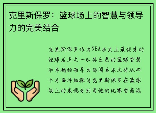 克里斯保罗：篮球场上的智慧与领导力的完美结合